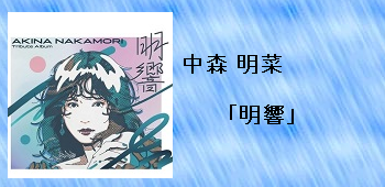 中森明菜「明響」