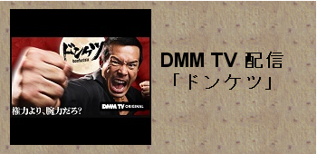 DMM TV配信「ドンケツ」