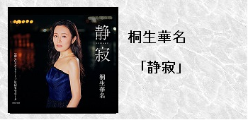 桐生華名「静寂」