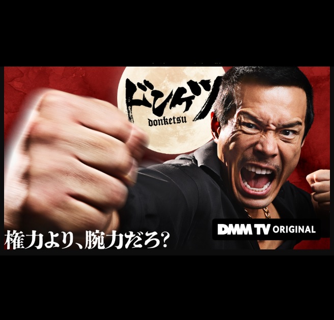 ドンケツ
