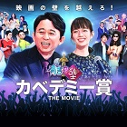 カベデミー賞 THE MOVIE