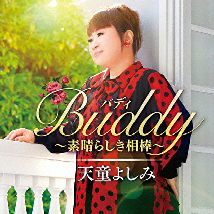Buddy ~素晴らしき相棒~