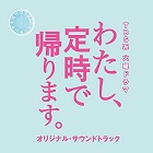 わたし、定時で帰ります。